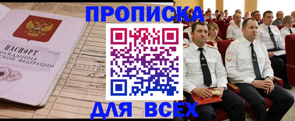 прописка для работы в Карасуке